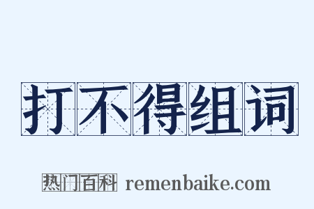 打不得组词是什么意思的图片